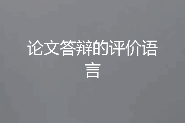 论文答辩的评价语言