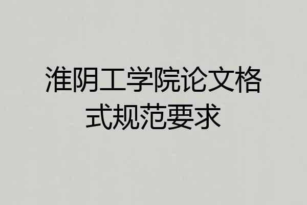 淮阴工学院论文格式规范要求