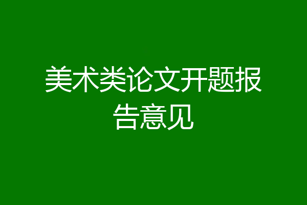 美术类论文开题报告意见