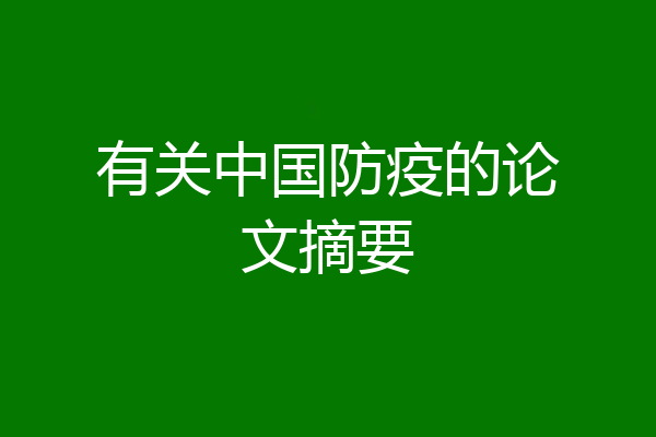 有关中国防疫的论文摘要