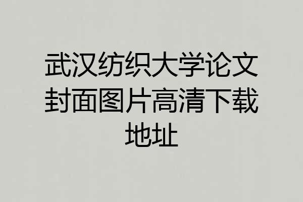 武汉纺织大学论文封面图片高清下载地址