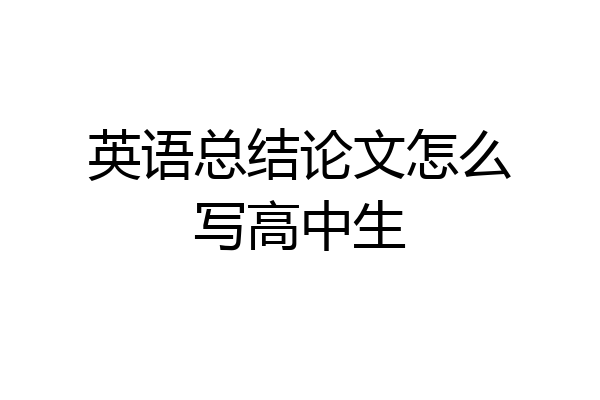 英语总结论文怎么写高中生