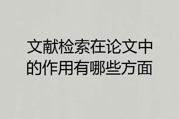 文献检索在论文中的作用有哪些方面