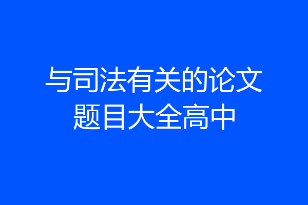 与司法有关的论文题目大全高中