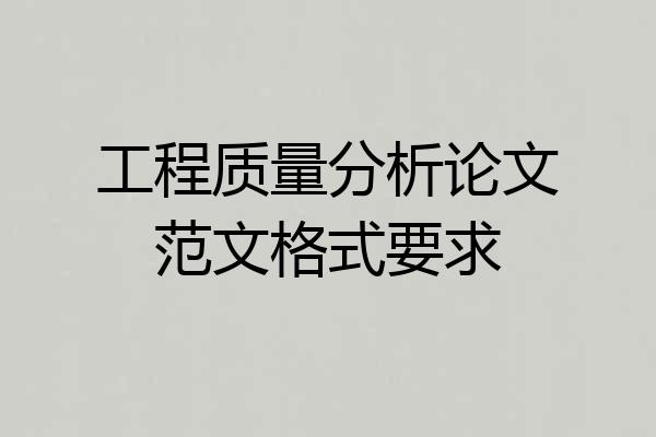工程质量分析论文范文格式要求