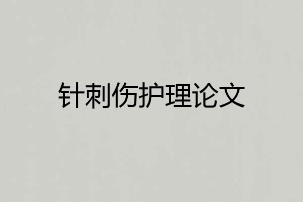 针刺伤护理论文