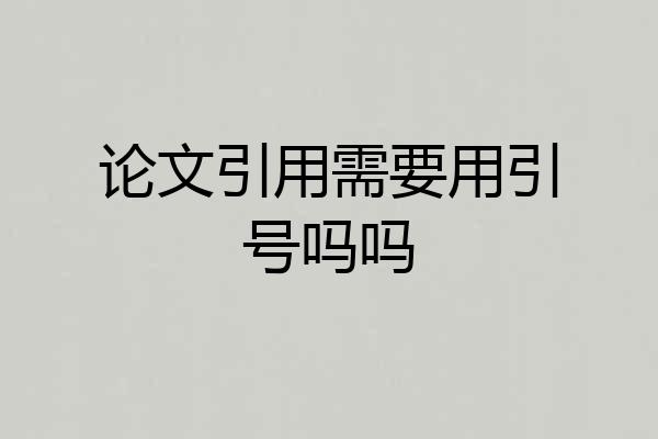 论文引用需要用引号吗吗