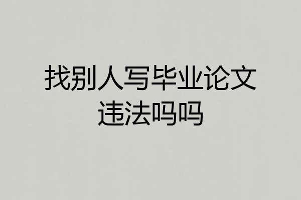 找别人写毕业论文违法吗吗