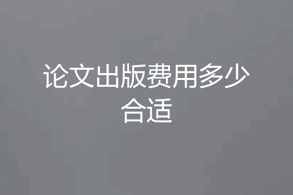 论文出版费用多少合适