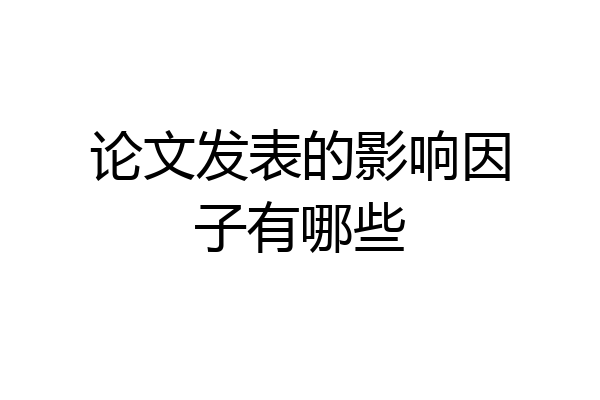 论文发表的影响因子有哪些