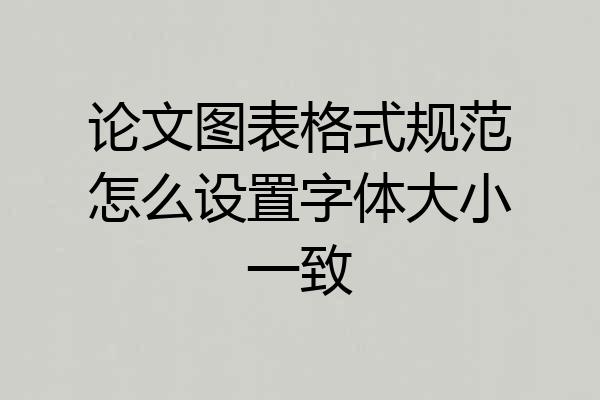 论文图表格式规范怎么设置字体大小一致