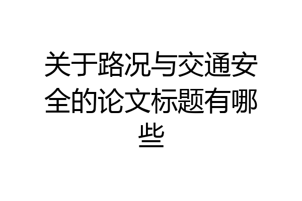 关于路况与交通安全的论文标题有哪些