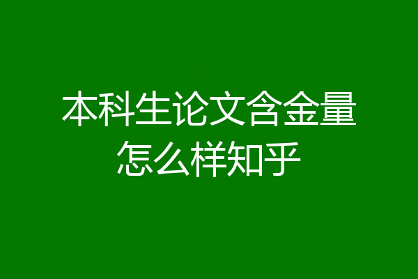 本科生论文含金量怎么样知乎