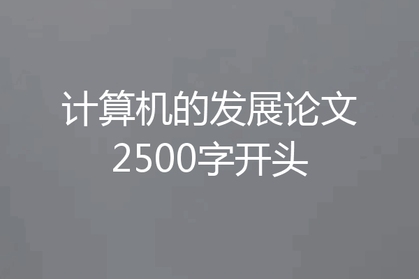计算机的发展论文2500字开头