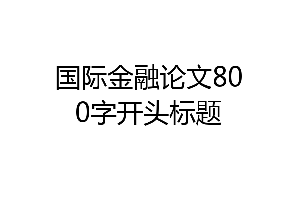 国际金融论文800字开头标题