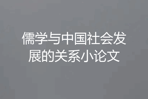 儒学与中国社会发展的关系小论文