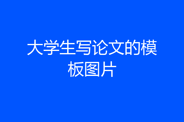 大学生写论文的模板图片