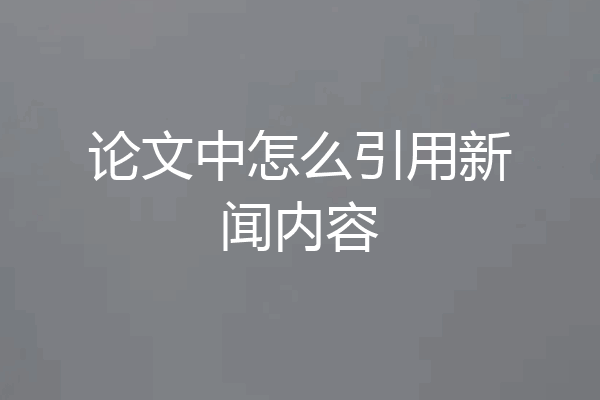 论文中怎么引用新闻内容