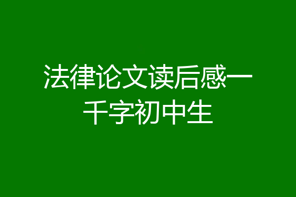 法律论文读后感一千字初中生