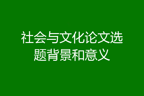 社会与文化论文选题背景和意义
