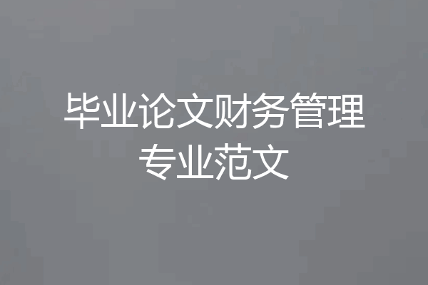 毕业论文财务管理专业范文