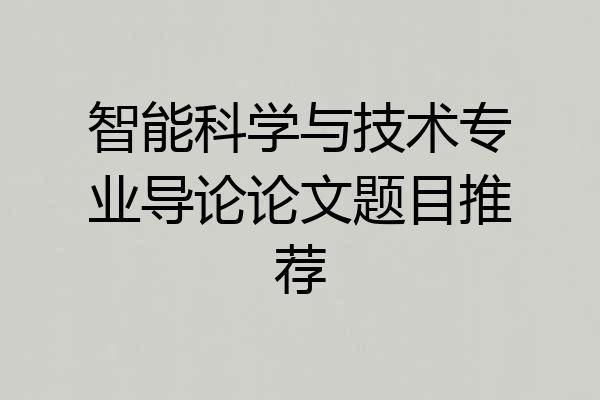 智能科学与技术专业导论论文题目推荐