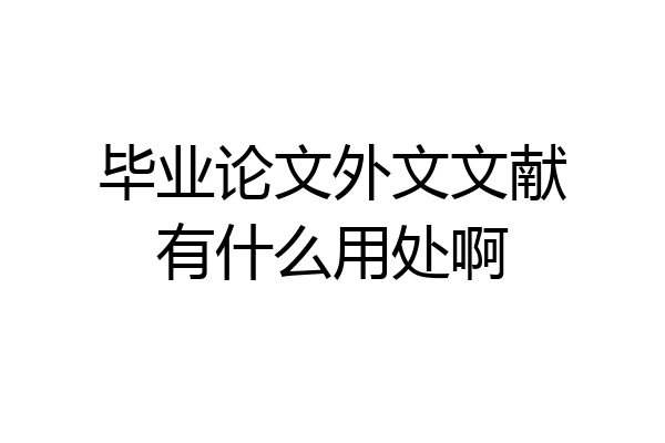 毕业论文外文文献有什么用处啊
