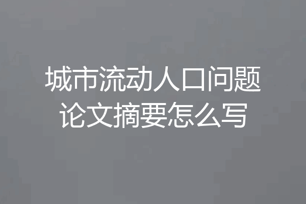 城市流动人口问题论文摘要怎么写