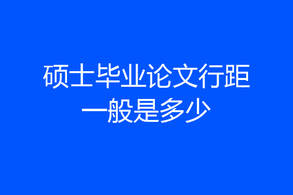 硕士毕业论文行距一般是多少