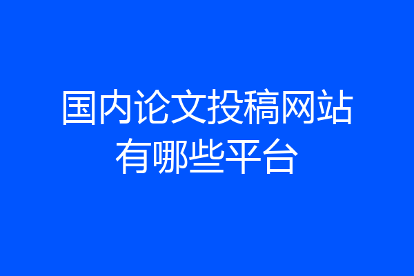 国内论文投稿网站有哪些平台