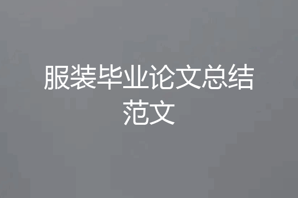 服装毕业论文总结范文