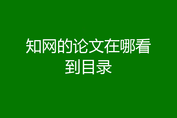 知网的论文在哪看到目录