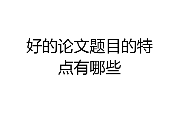 好的论文题目的特点有哪些