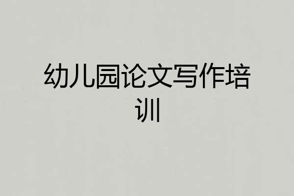 幼儿园论文写作培训