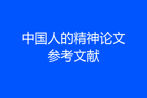 中国人的精神论文参考文献