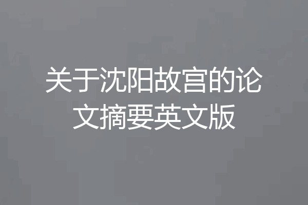 关于沈阳故宫的论文摘要英文版