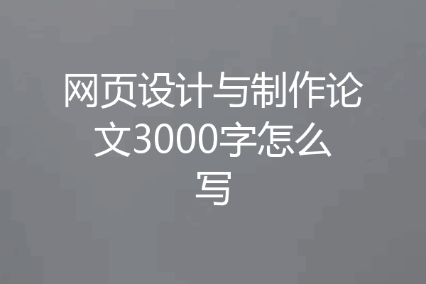 网页设计与制作论文3000字怎么写