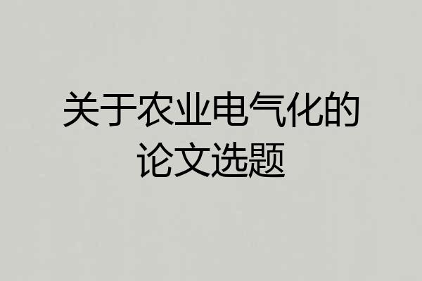 关于农业电气化的论文选题