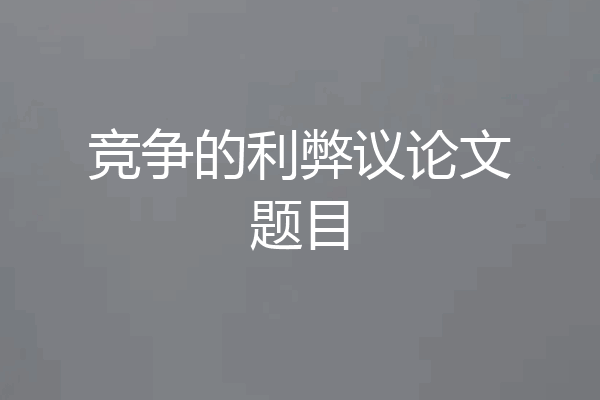 竞争的利弊议论文题目