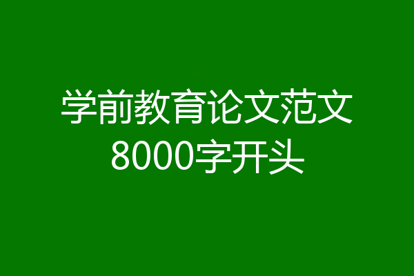 学前教育论文范文8000字开头
