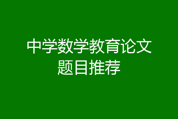 中学数学教育论文题目推荐