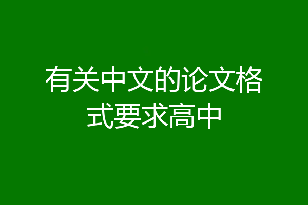 有关中文的论文格式要求高中