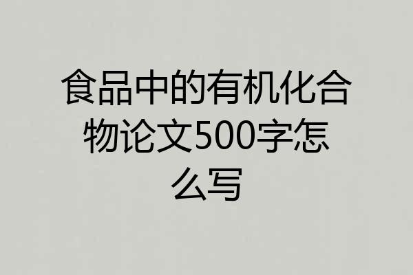食品中的有机化合物论文500字怎么写