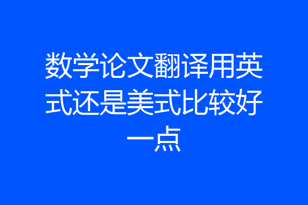 数学论文翻译用英式还是美式比较好一点