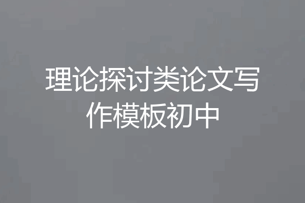 理论探讨类论文写作模板初中