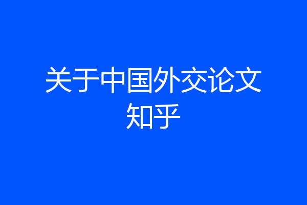 关于中国外交论文知乎