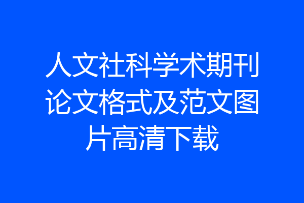 人文社科学术期刊论文格式及范文图片高清下载