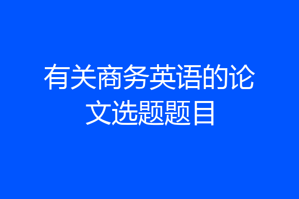 有关商务英语的论文选题题目