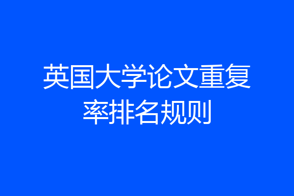 英国大学论文重复率排名规则
