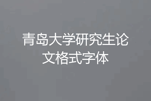 青岛大学研究生论文格式字体